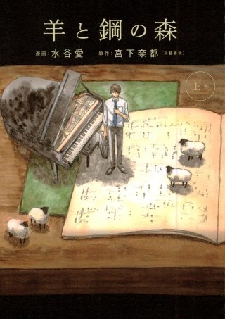 羊と鋼の森漫画