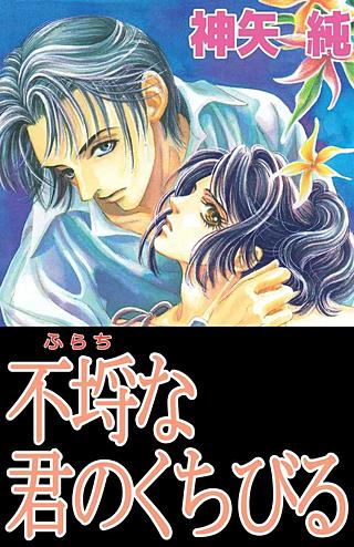 不埒な君のくちびる漫画