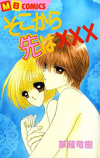 そこから先は×××漫画