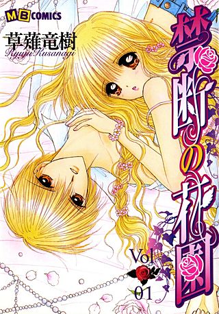 禁断の花園漫画