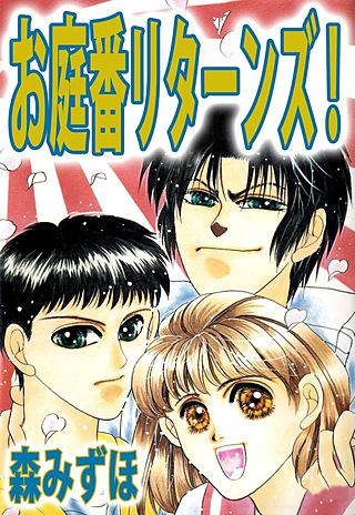 お庭番リターンズ！漫画