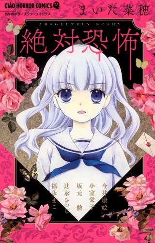絶対恐怖漫画