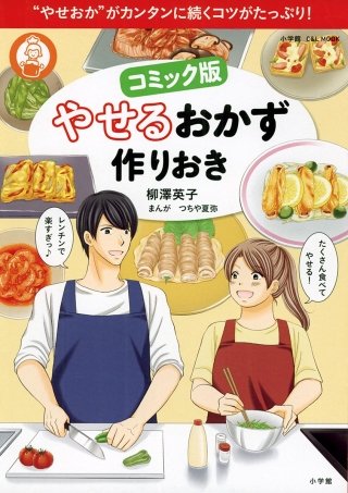 コミック版 やせるおかず 作りおき漫画