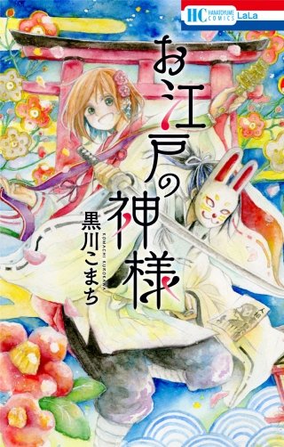 お江戸の神様漫画