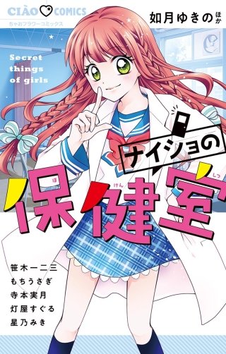 ナイショの保健室漫画
