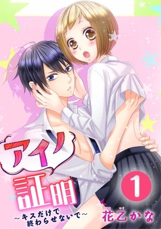 アイノ証明～キスだけで終わらせないで～漫画