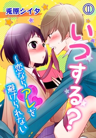 いつする?～恋ならアレを避けられない漫画