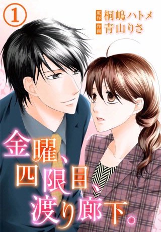 金曜、四限目、渡り廊下。漫画