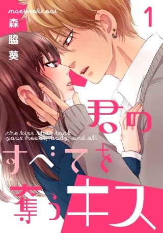 君のすべてを奪うキス漫画