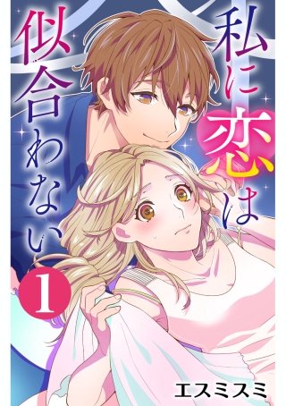私に恋は似合わない漫画