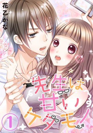 先生は甘いケダモノ漫画