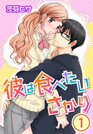 彼は食べたいさかり漫画