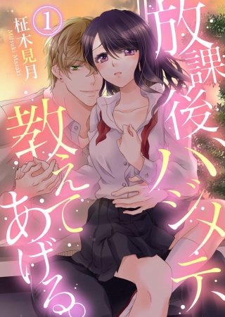 放課後、ハジメテ、教えてあげる。漫画