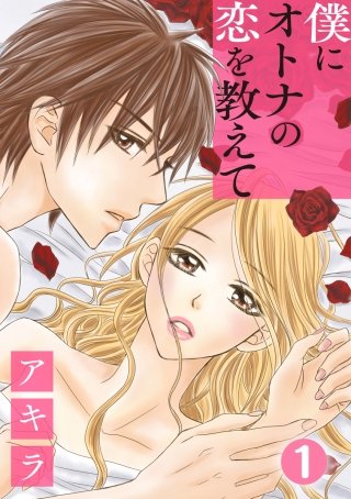 僕にオトナの恋を教えて漫画