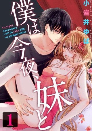 僕は今夜、妹と漫画