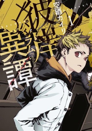 彼岸異譚漫画