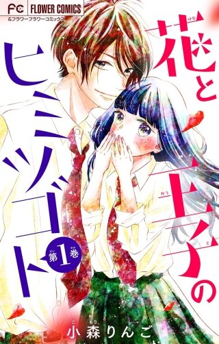 花と王子のヒミツゴト【マイクロ】漫画