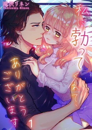 私に勃ってくれて、ありがとうございます【フルカラー】漫画