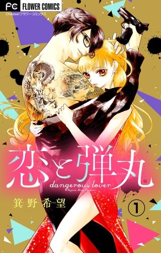 恋と弾丸【マイクロ】漫画