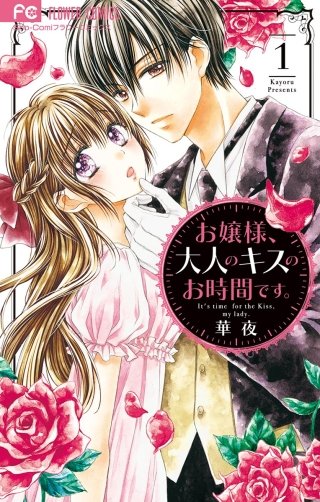 お嬢様、大人のキスのお時間です。漫画