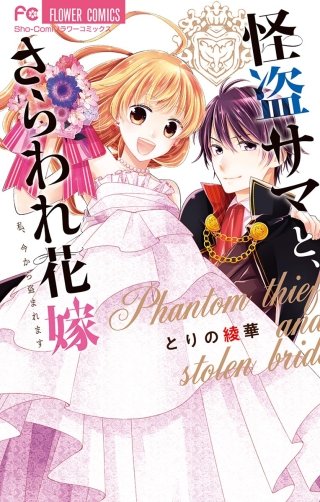 怪盗サマと、さらわれ花嫁漫画