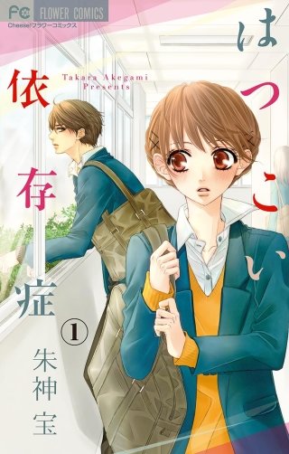 はつこい依存症【マイクロ】漫画