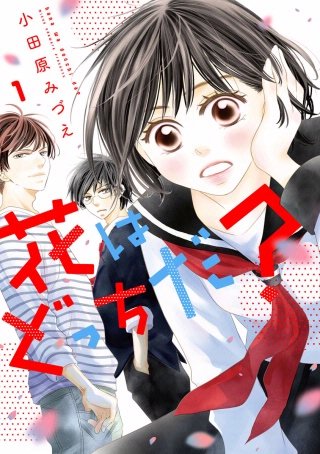 花はどっちだ？ 分冊版漫画