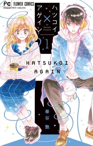 ハツコイ×アゲイン漫画