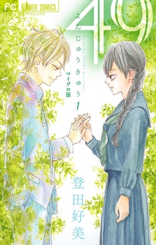 49【マイクロ】漫画