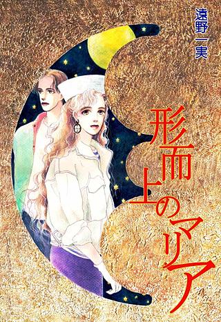 形而上のマリア漫画