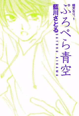 晴天なり。漫画