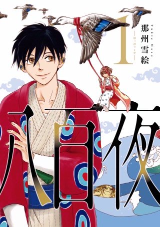 八百夜漫画