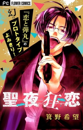 聖夜狂恋【マイクロ】漫画