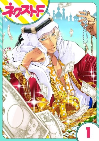 【単話売】東京スーパーシーク様!!漫画