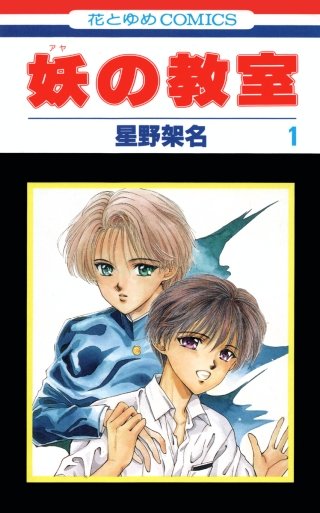 妖の教室漫画