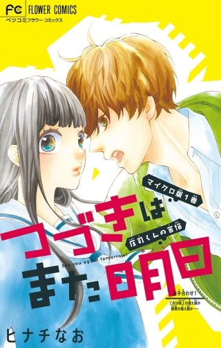 つづきはまた明日【マイクロ】漫画