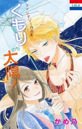 かめ乃ファンタジー作品集「くもりのち太陽！」漫画
