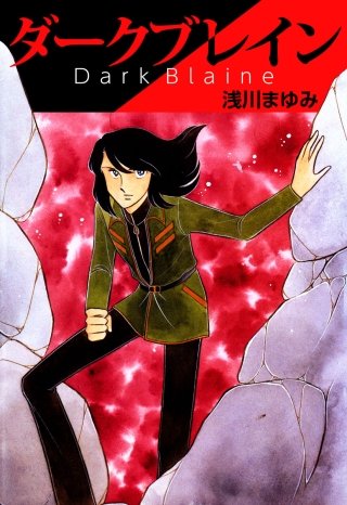 ダークブレイン漫画