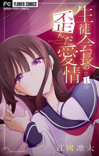 生徒会長の歪んだ愛情【マイクロ】【電子限定特典付】漫画
