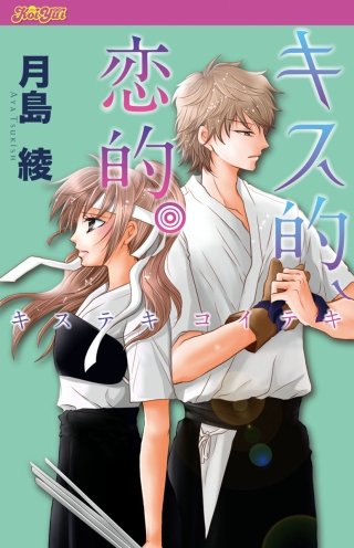 キス的、恋的。漫画