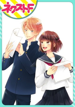 【単話売】放課後ハルコイ漫画