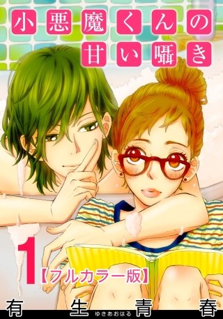 小悪魔くんの甘い囁き【フルカラー版】漫画