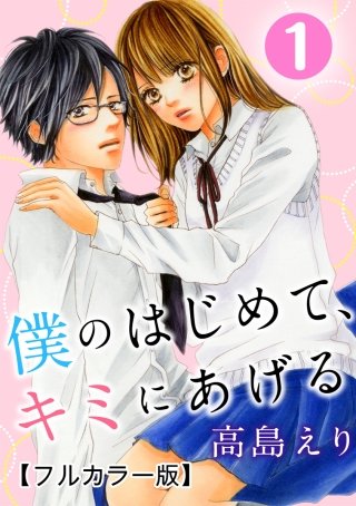 僕のはじめて、キミにあげる【フルカラー版】漫画