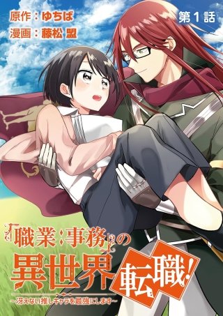「職業：事務」の異世界転職！～冴えない推しキャラを最強にします～【単話】漫画