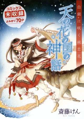 花ゆめAi　天の花の国の神話漫画