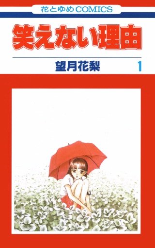 笑えない理由漫画