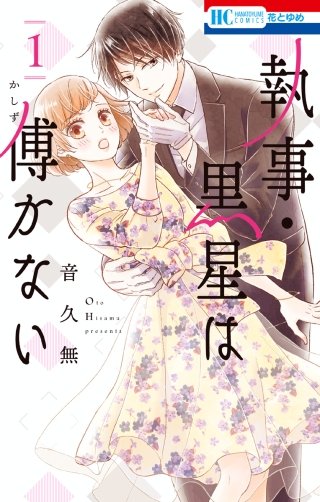 執事・黒星は傅かない漫画