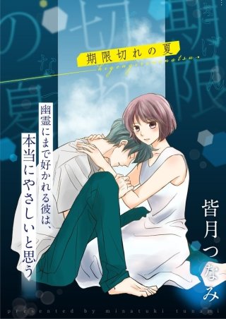 期限切れの夏漫画