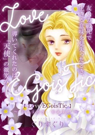 Love/EGoisTic～fairy tale～漫画