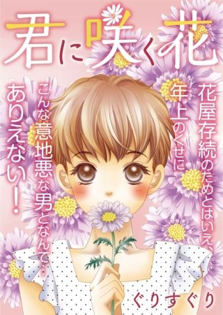 君に咲く花漫画
